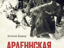 Арденнская операция 1944 / Э. Бивор