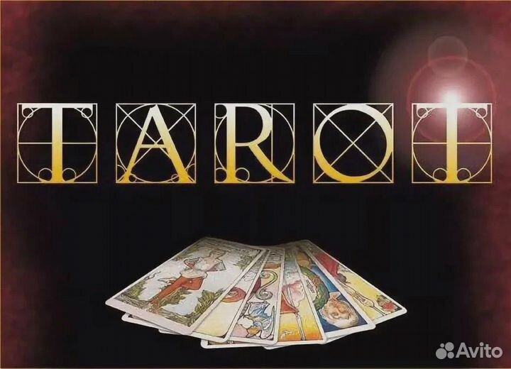Гадание на картах таро