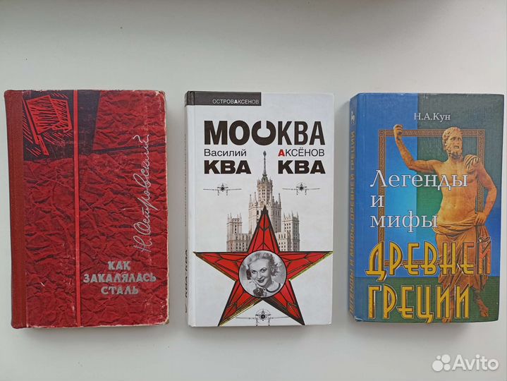 Как закалялась сталь, Стиляги, Мифы Древней Греции