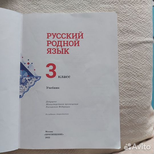 Учебник русский родной язык 3 класс