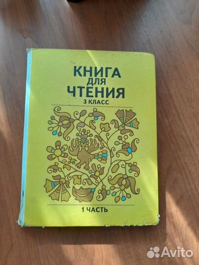 Учебник для чтения 3 класс