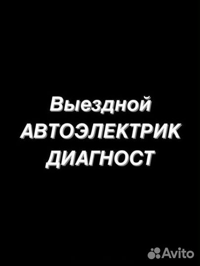 Автоэлектрик - диагност на выезд. Запуск авто