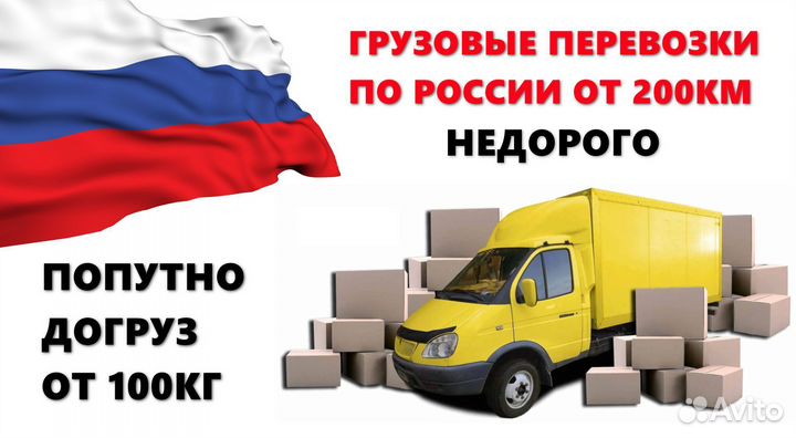 Грузоперевозки межгород от 200км в одну сторону
