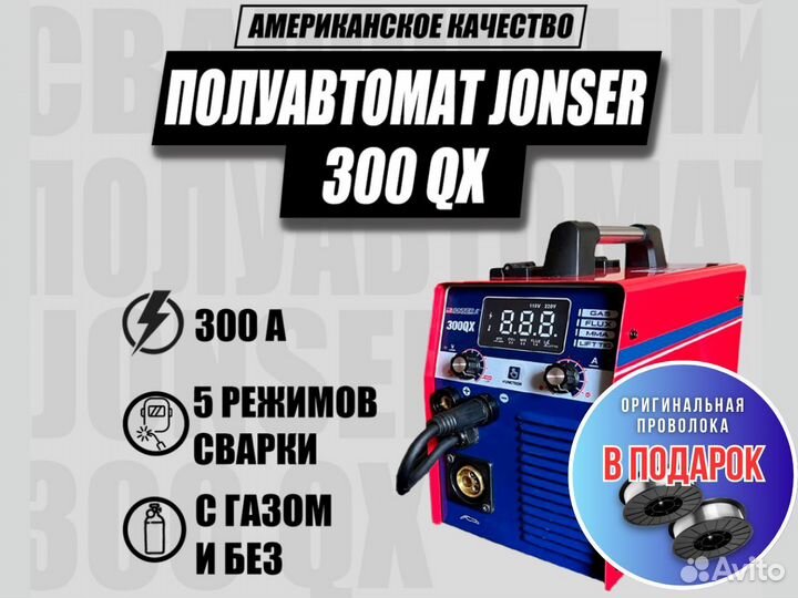 Полуавтомат Сварочный jonser 300QX с проволокой