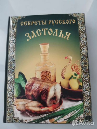 Книга Секреты русского застолья