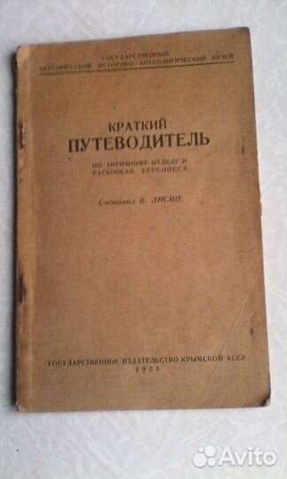 Книга по раскопкам Херсонеса, 1939 г. издания б/у