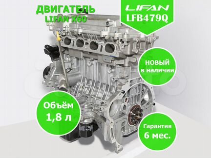Lifan X60 LFB479Q двигатель новый в наличии