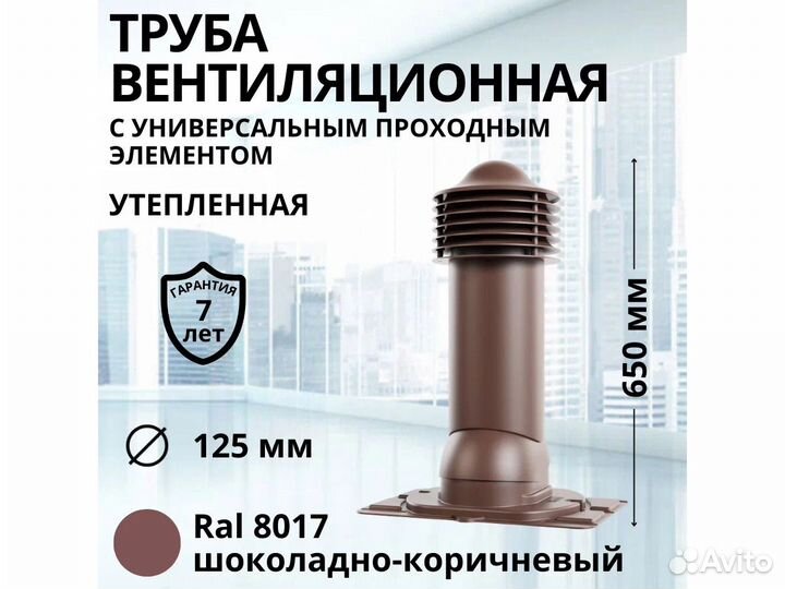 Вентиляционная труба для профнастила ral8017