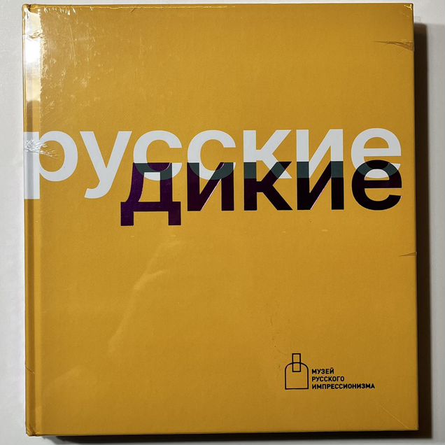 Каталог к выставке "Русские дикие"