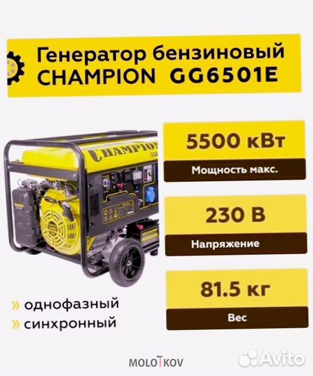 Генератор +ATS Champion GG6501E бензиновый