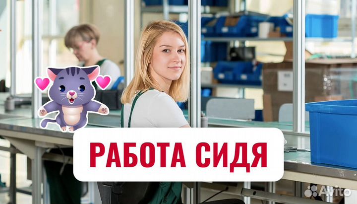 Вахта 15 смен в Москве - Упаковщик Сидя (легко)