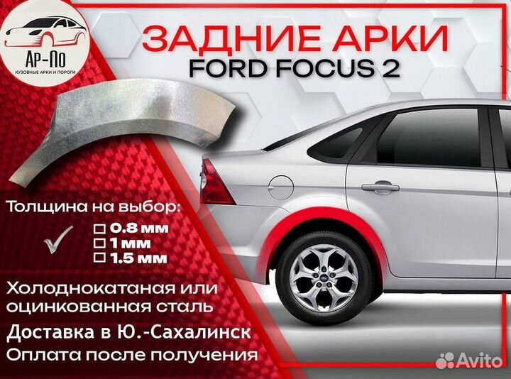 Ремонтные арки на Ford Focus 2