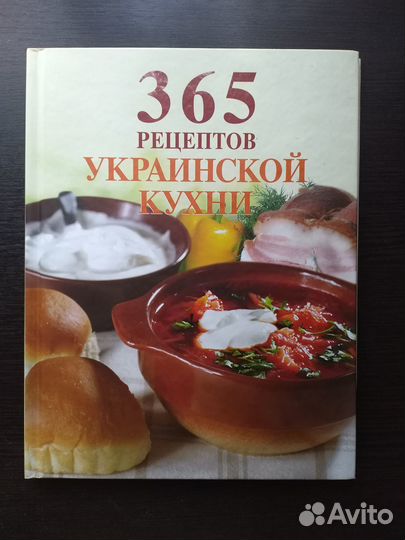 365 рецептов украинской кухни