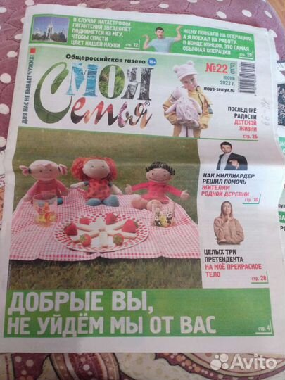 Газета Моя Семья 2023г