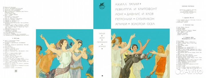 Ахилл Татий. Лонг. Петроний. Апулей