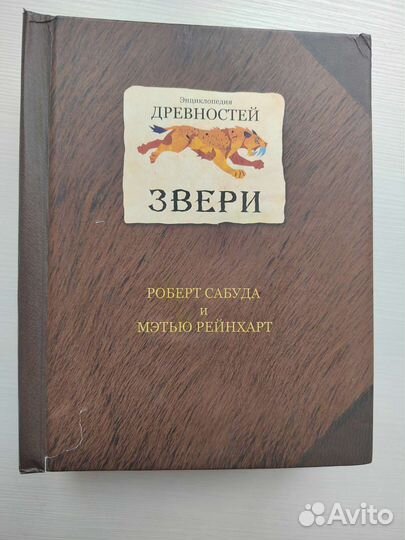 Роберт Сабуда и Мэтью Рейнхарт. Звери энциклопедия