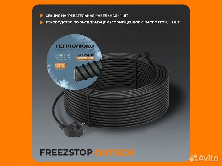 Секция нагревательная Freezstop Outside 10 м