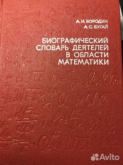 Биографический словарь деятелей в обл. математики