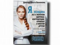 Книга Ольга Белоконь "Я женщина "