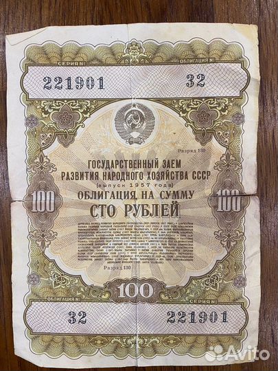 Облигация 100 рублей 1957 года