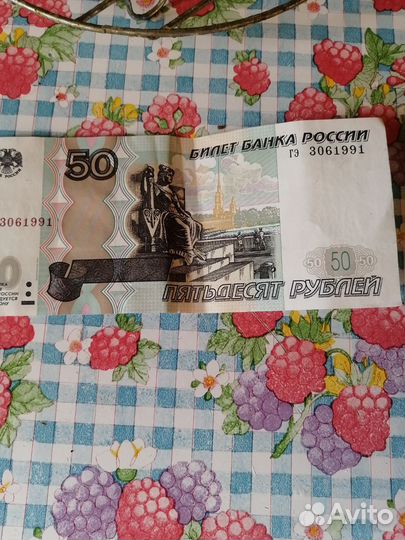 Банкнота 50р