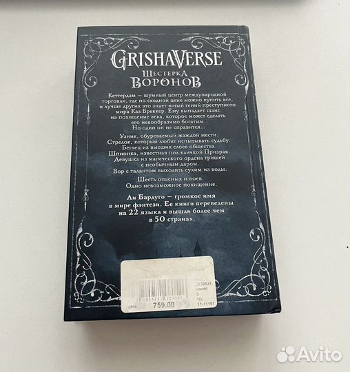 Ли Бардуго «Шестерка воронов»