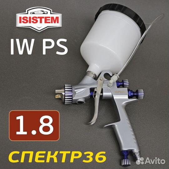 Пистолет iSpray IW PS 1.8мм с подачей под давлнием