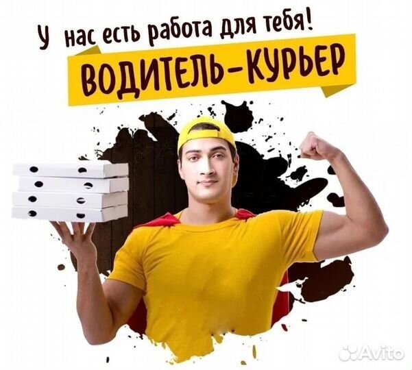 Требуется доставщик - курьер