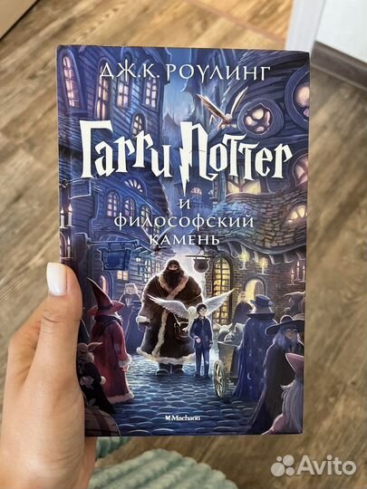 Книга Гарри Поттер и философский камень