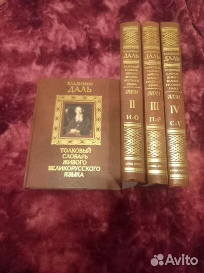 Словари В.Даля