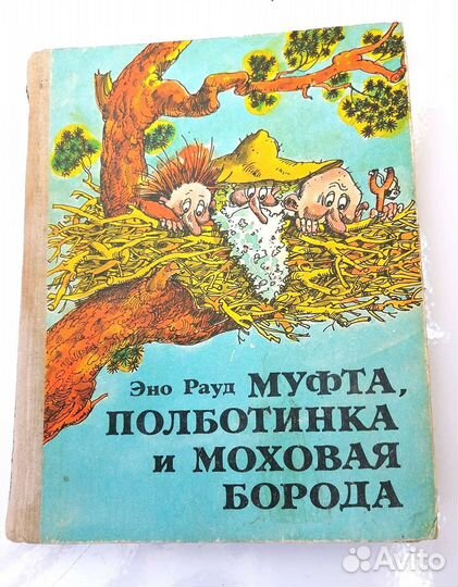 Муфта полботинка и моховая борода