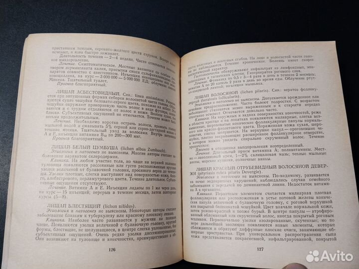 Справочник дерматовенеролога, Потоцкий, 1976
