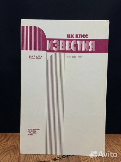 Журнал Известия цк кпсс №7 1989