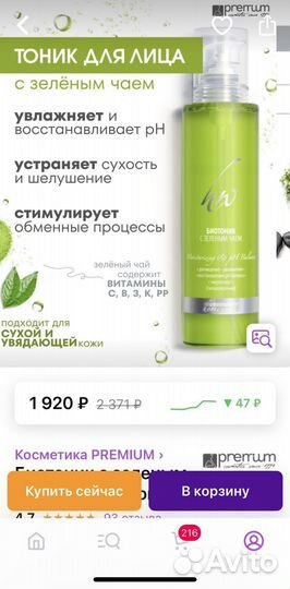 Биотоник косметика Premium