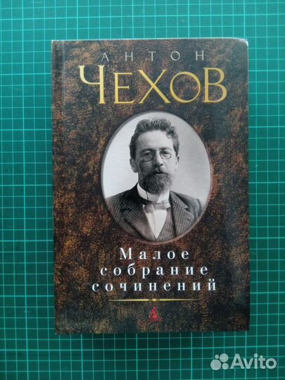 Книга А.Чехов Малое собрание сочинений