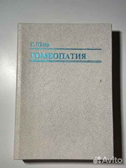 Гомеопатия