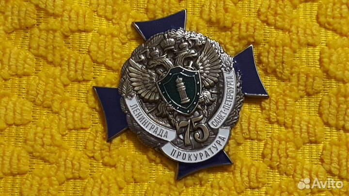 Знак 75 лет прокуратуры Ленинграда