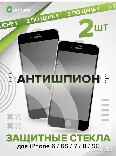 Стекло защитное 2шт (антишпион) для айфон
