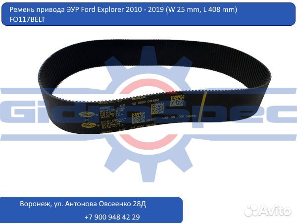 Ремень рулевой рейки Ford Explorer V