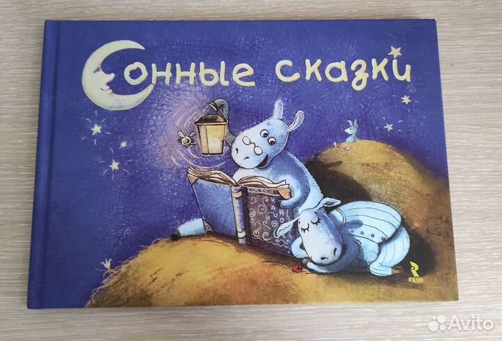 Сонные сказки