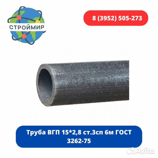 Труба вгп 15*2,8 ст.3сп 6м