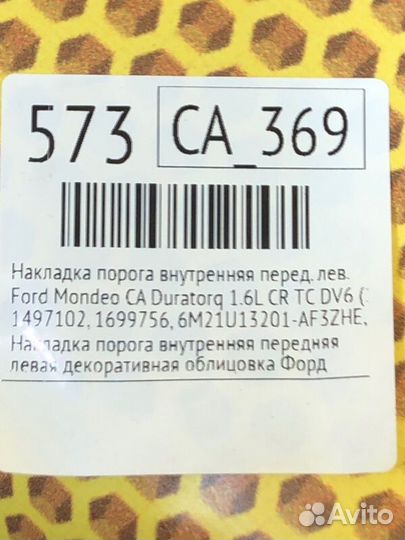 Накладка порога внутренняя передняя левая Ford