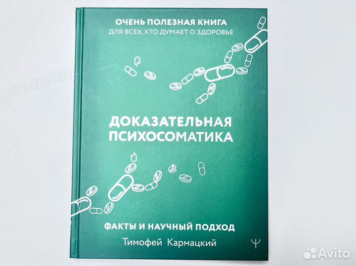 Доказательная психосоматика - Тимофей Кармацкий