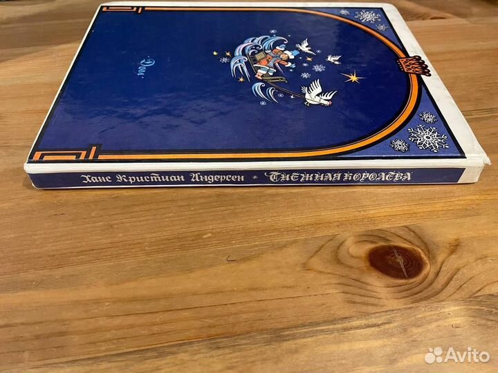 Книга Снежная королева и другие сказки 1993