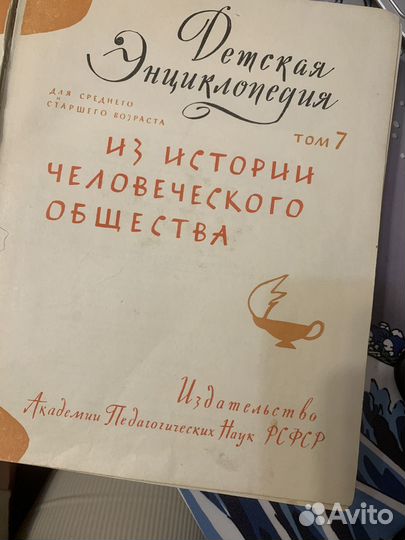Детская эциклопедия 1961 год