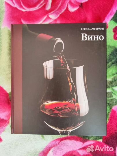 Книга хорошая кухня.вино