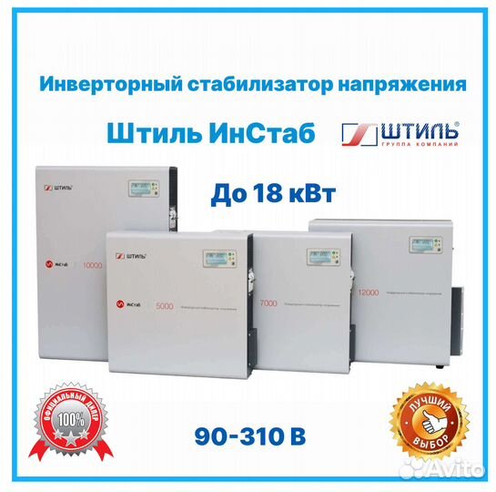 Инверторный стабилизатор напряжения Штиль(инстаб)