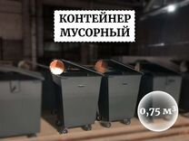 Бак мусорный уличный 0,75м3 К1-05418