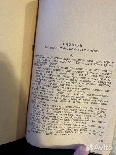 Новиков-Прибой А.С. - Цусима - Книга 2я - 1935 г