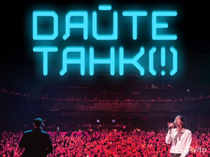 Дайте танк / 15.10 / танцпол / vip light